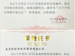 新聯(lián)電子、新聯(lián)電能云雙雙入榜“2020年度江寧開發(fā)區(qū)納稅百強(qiáng)企業(yè)”名單