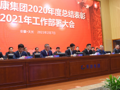 深化改革、持續(xù)創(chuàng)新 安徽天康2021年工作部署大會視頻會議順利召開