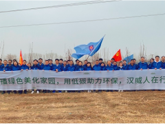 春風吐綠、草木初萌 植樹節(jié)漢威科技在行動！