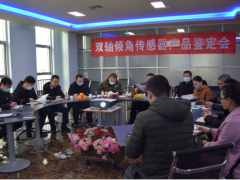 中星測控雙軸傾角傳感器產(chǎn)品鑒定會圓滿召開