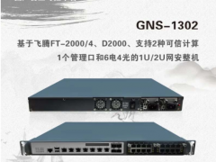 技術(shù)創(chuàng)新 集智達(dá)帶你了解基于飛騰國(guó)產(chǎn)化平臺(tái)系列產(chǎn)品