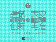 AT大會(huì) | 思想沙龍大咖云集·再造建筑表皮