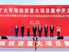 全市擴(kuò)大有效投資重大項(xiàng)目集中開工儀式在舜宇科技舉行