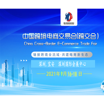 2021中國（深圳）跨境電商交易會