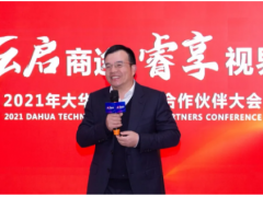 攜手并進(jìn) 同踏征程 | 大華股份攜手合作伙伴共筑數(shù)智未來(lái)