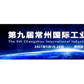 常州智造裝備中國(guó)，2021第九屆常州