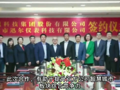 迅爾儀表與漢威科技集團達成戰(zhàn)略合作，強強聯(lián)手，助力企業(yè)騰飛！