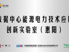 創(chuàng)新成就 卓越未來 施耐德電氣攜手中瀚云、中能建廣東院合作共建創(chuàng)新實驗室