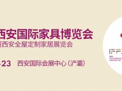 第20屆西安國際家具博覽會(huì) 暨西安全屋定制家居展覽會(huì)