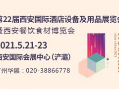 第22屆西安國際酒店設(shè)備及用品展覽會(huì) 暨西安餐飲食材博覽會(huì)