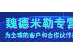 流程檢測 平穩(wěn)運(yùn)行 魏德米勒電源持久供電