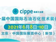 重磅！cippe2021北京石油展將于6月8-10日舉辦