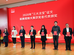 知行合一，奮力開創(chuàng) 蘇州計量測試院參加“三大法寶”征文和微視頻大賽頒獎儀式