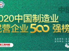 2020中國(guó)制造業(yè)500強(qiáng)完整榜單！