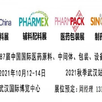 2021武漢醫(yī)藥包裝展_華中秋季大輸液