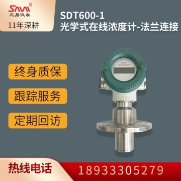 SDT600-1光學式在線濃度計-法蘭