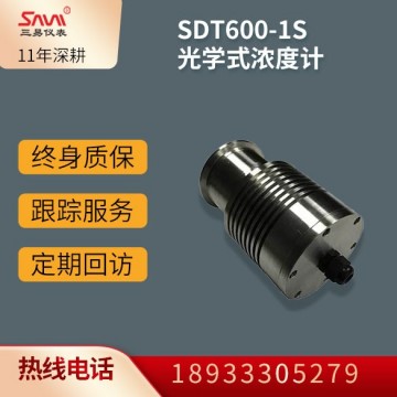 SDT600-1S光學式在線濃度計