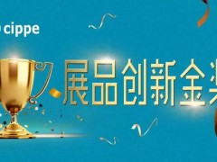 權威專家點評，媒體重磅聚焦！cippe2021展品創(chuàng)新金獎征集活動進行中！
