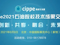 九大石油院校專家齊聚，13項科研成果將在cippe2021現(xiàn)場發(fā)布！