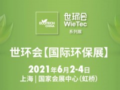7.1館：污廢水處理與成套設備-2021世環(huán)會【國際環(huán)保展】展商名單公布！