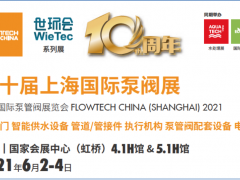 十年繪藍圖，升級展新姿 第十屆上海國際泵閥展即將開幕