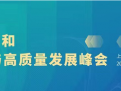 第十屆上海國際泵閥展超多會議活動集中發(fā)力，邀您共赴6月泵閥盛會~