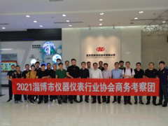 收獲滿滿 淄博市儀器儀表行業(yè)協(xié)會商務(wù)考察團重慶行