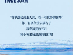 暮春初夏 世界繁華，英威騰電氣帶你來場浪漫的旅行
