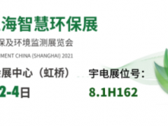展會預(yù)告丨宇電邀您相約上海智慧環(huán)保展