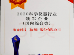 星光不問趕路人，時光不負(fù)實(shí)干者 聚光科技十一年蟬聯(lián)年度科學(xué)儀器行業(yè)領(lǐng)軍企業(yè)