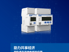 助力共享經(jīng)濟——正泰儀表導軌表在充換電柜的應(yīng)用