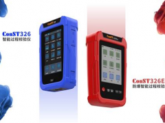 追求卓越 康斯特新一代產(chǎn)品ConST326智能過程校驗儀發(fā)布