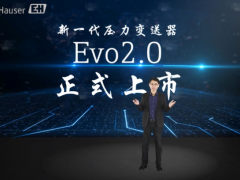 追求卓越 未來可期 恩德斯豪斯重磅發(fā)布新一代壓力變送器Evo2.0