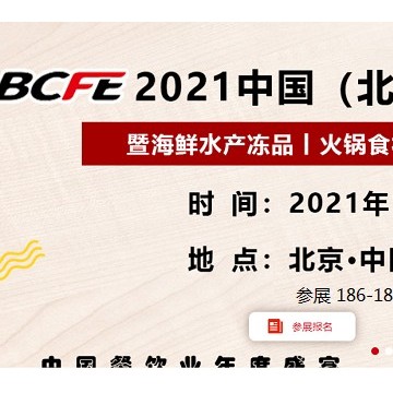 2021中國(guó)北京餐飲食材展覽會(huì)（BCFE