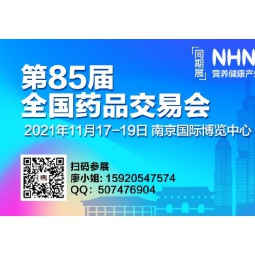 2021全國藥品交易會(huì)暨全國保健品展