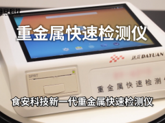 科技創(chuàng)新未來 食安科技新一代重金屬快速檢測儀