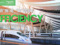 邊緣控制 高效運(yùn)營(yíng) 施耐德電氣以數(shù)字化配電助力智能鐵路建設(shè)
