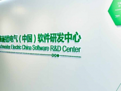 綠色智能 創(chuàng)新理念“創(chuàng)新開(kāi)放日”首站亮相施耐德電氣軟件研發(fā)中心