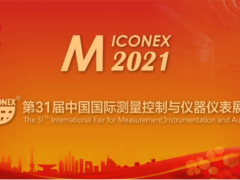 MICONEX2021論壇參會(huì)預(yù)報(bào)名