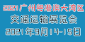 2021廣東（粵港澳大灣區(qū)）交通運輸展覽會