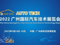 AUTO TECH 2022 廣州國際汽車技術(shù)展覽會