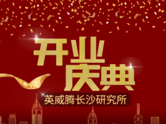 智慧科技 創(chuàng)新未來(lái) 英威騰長(zhǎng)沙研究所開(kāi)業(yè)運(yùn)營(yíng)了！