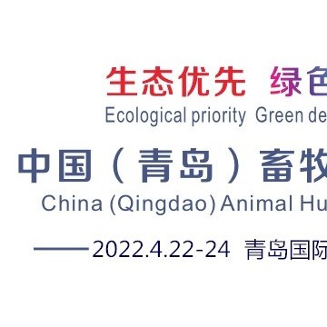2022中國(guó)（青島）畜牧業(yè)博覽會(huì)