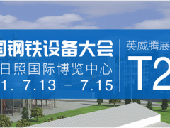 英威騰邀您參加中國(guó)鋼鐵設(shè)備大會(huì)，探討鋼鐵行業(yè)國(guó)產(chǎn)化踐行之路
