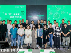 智“想”未來家，施耐德電氣攜手設(shè)計(jì)師探索未來智慧品質(zhì)生活