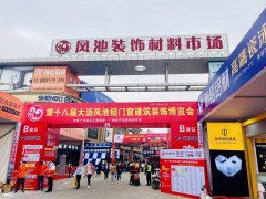 在這里看到未來家的模樣！第十九屆中國鳳池鋁門窗建筑裝飾博覽會