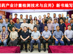 蘇州計量測試院參加《生物制藥產(chǎn)業(yè)計量檢測技術(shù)與應(yīng)用》新書編寫啟動會