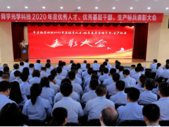 堅(jiān)守舜宇愿景 奉行舜宇使命 舜宇集團(tuán)2020年度優(yōu)秀人才表彰大會(huì)