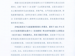 關(guān)于延期舉辦2021華南國際工業(yè)博覽會(huì)的通知