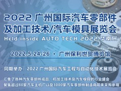 2022 廣州國際汽車零部件及加工技術(shù)/汽車模具展覽會